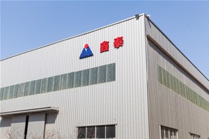 鑫泰新厂址投入使用